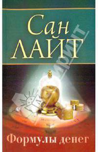 Формулы денег. Посвящение в "Алхимию Изобилия"