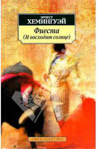 Фиеста (И восходит солнце)