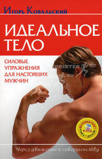 Идеальное тело. Силовые упражнения для настоящих мужчин+DVD Силовые упражнения