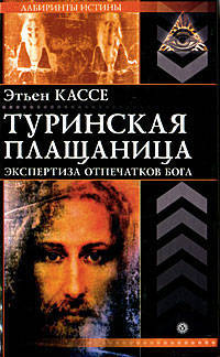 Туринская плащаница. Экспертиза отпечатков Бога