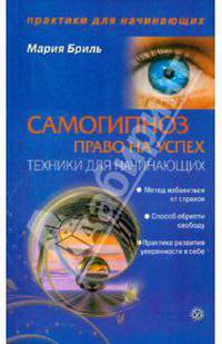 Мария Бриль: Самогипноз - право на успех. Техники для начинающих
