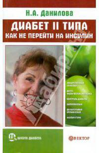 Диабет II типа. Как не перейти на инсулин.