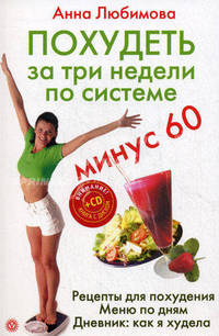 Похудеть за три недели по системе минус 60: Рецепты для похудения. Меню по дням. Дневник: как я худела