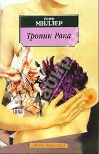 Тропик Рака: Роман