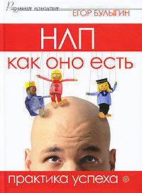 НЛП как оно есть. Практика успеха
