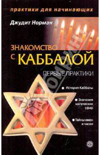 Знакомство с Каббалой. Первые практики.