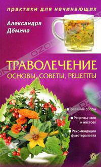 Александра Демина: Траволечение: основы, советы, рецепты. Практикуем первый раз