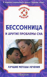Бессонница и другие проблемы сна. Лучшие методы лечения