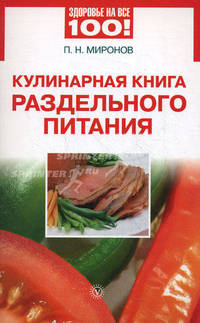 Кулинарная книга раздельного питания.