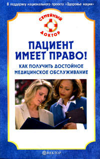 Пациент имеет право! Как получить достойное медицинское обслуживание