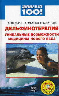 Дельфинотерапия: уникальные возможности медицины нового века+CD Музыка океана и песни дельфинов