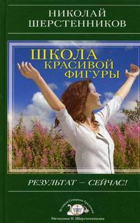 Школа красивой фигуры. Результат-сейчас!+CD Энергетические практики для красоты, молодости, здоровья