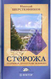 Сторожа: незримые хранители человека