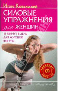 Силовые упражнения для женщин. 15 минут в день для хорошей фигуры (+CD)