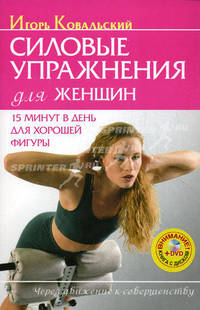 Силовые упражнения для женщин. 15 минут в день для хорошей фигуры. Силовые упражнения +DVD