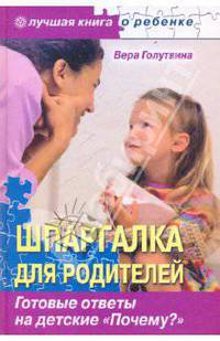 Шпаргалка для родителей. Готовые ответы на детские "Почему?"