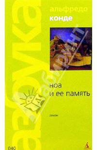 Ноа и ее память: Роман