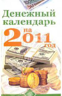 Денежный календарь на 2011 год