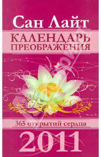 Календарь преображения на 2011 год. 365 открытий сердца (обложка)