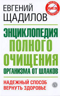 Энциклопедия полного очищения организма от шлаков