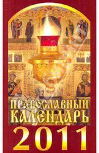 Православный календарь на 2011 год (обложка)
