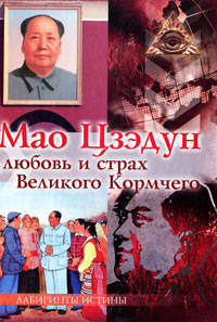 Любовь и страх Великого Кормчего. Мао Цээдун.