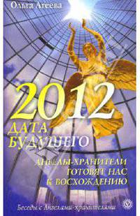 2012 - дата будущего. Ангелы-хранители готовят нас к восхождению