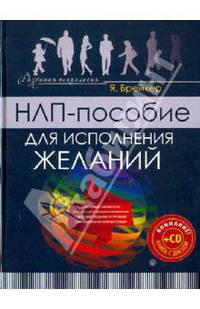 НЛП-пособие для исполнения желаний (+CD)