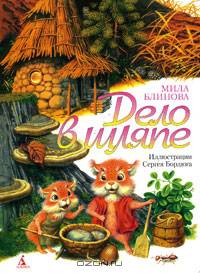 Дело в шляпе