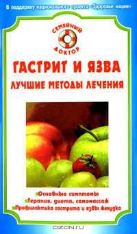 Гастрит и язва. Лучшие методы лечения