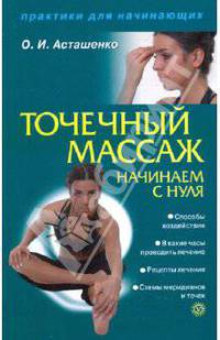 Точечный массаж. Начинаем с нуля