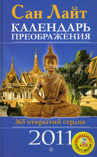 Календарь преображения на 2011 г. 365 открытий сердца+CD Открытия сердца. Медитации для преображения