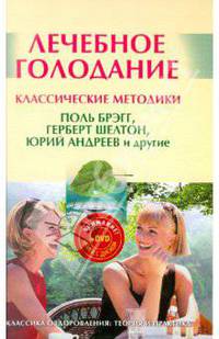 Лечебное голодание. Классические методики (+DVD)