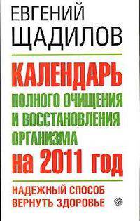 Календарь полного очищения и восстановления организма на 2011 год. Надежный способ вернуть здоровье