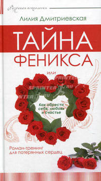 Тайна Феникса, или как обрести себя, любовь и счастье. Роман-тренинг для потерянных сердец