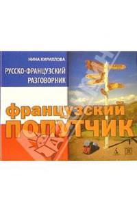 Французский попутчик. Русско-французский разговорник