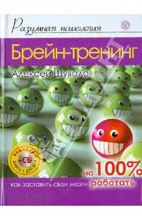 Брейн-тренинг. Как заставить свои мозги работать (+CD)