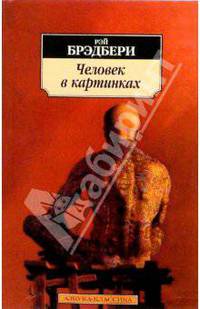 Человек в картинках: Рассказы