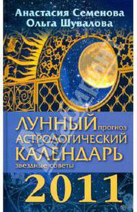 Лунный прогноз. Астрологический календарь, звездные советы на 2011 год (переплет)