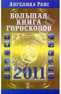 Большая книга гороскопов на 2011 год