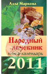 Народный лечебник. Книга-календарь на 2011 год