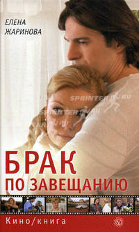 Брак по завещанию