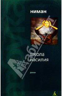 Школа насилия: Роман