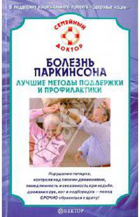 Болезнь Паркинсона. Лучшие методы поддержки и профилактики