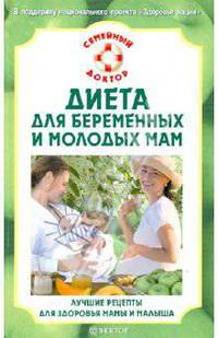 Н.А. Данилова: Диета для беременных и молодых мам. Лучшие рецепты для здоровья мамы и малыша
