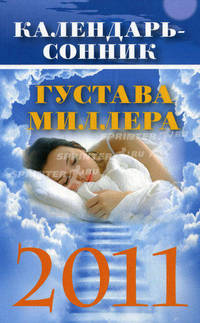  Календарь-сонник Густава Миллера на 2011 год