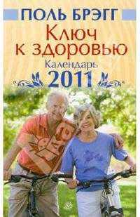 Ключ к здоровью. Календарь на 2011 год