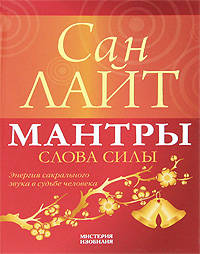 Мантры — слова силы. Энергия сакрального звука и судьба человека