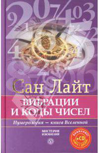 Вибрации и коды чисел. Нумерология - книга вселенной (+CD)