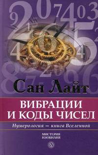 Вибрации и коды чисел. Нумерология - книга Вселенной + CD "Нумерология. Программа-калькулятор ваших счастливых чисел"